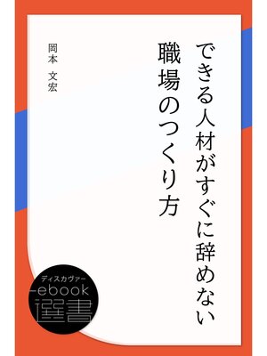 cover image of できる人材がすぐに辞めない職場のつくり方